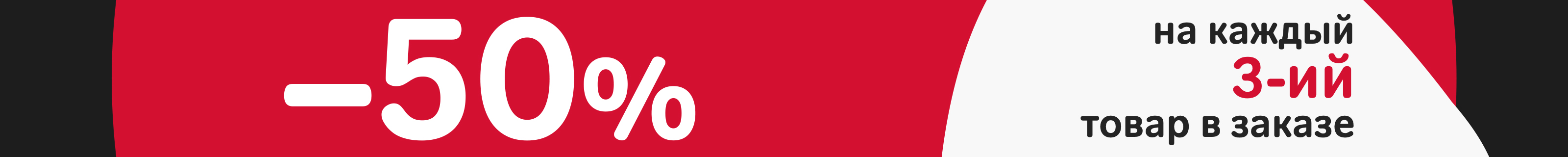 Скидка -50% на каждый третий товар в заказе