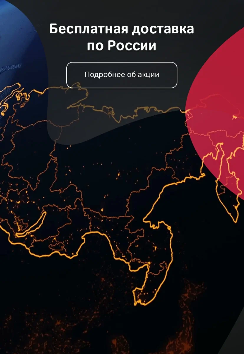 Бесплатная доставка по России