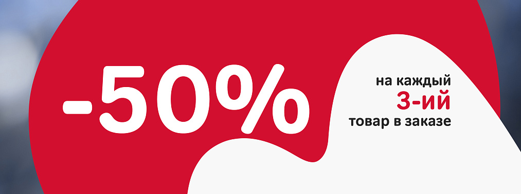 Скидка 50% на каждый 3-й товар в заказе